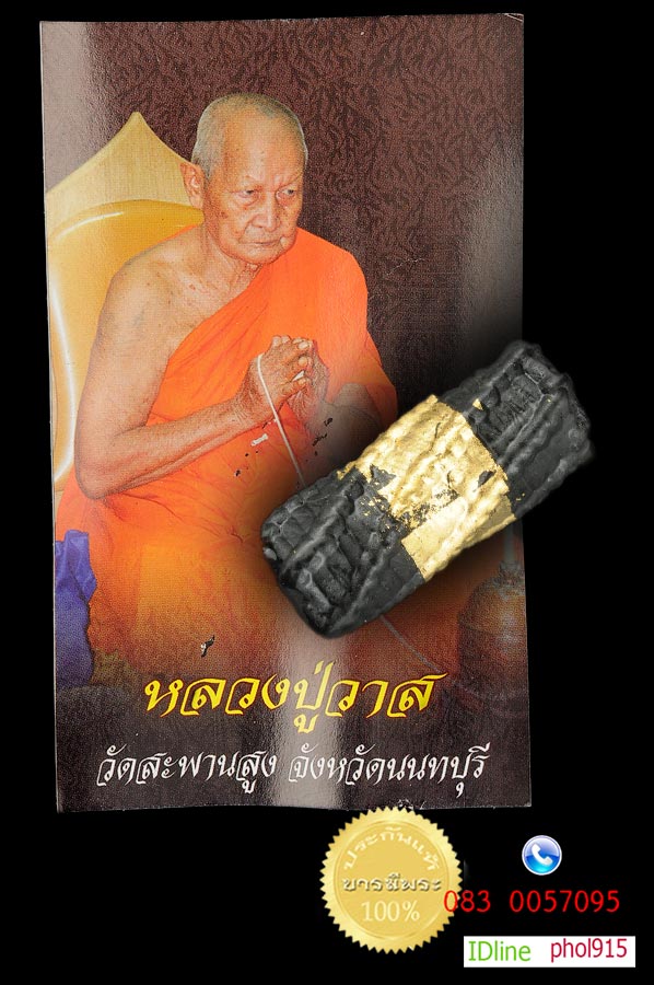 ตะกรุดโสฬสใบลานบางบังปืน หลวงปู่วาส วัดสะพานสูง ปี๒๕๕๓ ซองซีลเดิมแท้ สวยสะสม ไม่ผ่านการใช้
