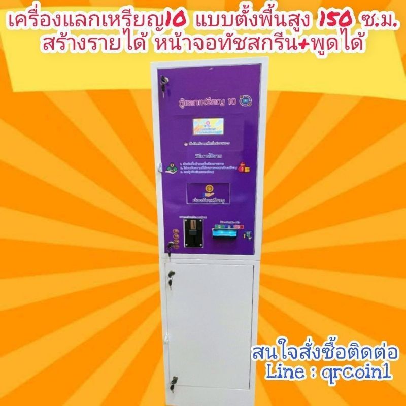 🇹🇭เครื่องแลกเหรียญ10🎖️ แบบตั้งพื้น สร้างรายได้ จอทัชสกรีน พูดได้⭐⭐⭐⭐⭐ คุณสมบัติพิเศษ ตั้งค่าให้มีค่าธรรมเนียมการแลกได้