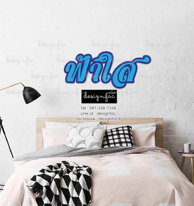 ตัวอักษรติดผนัง แต่งห้องนอน แบบภาษาไทย ดีไซน์เก๋