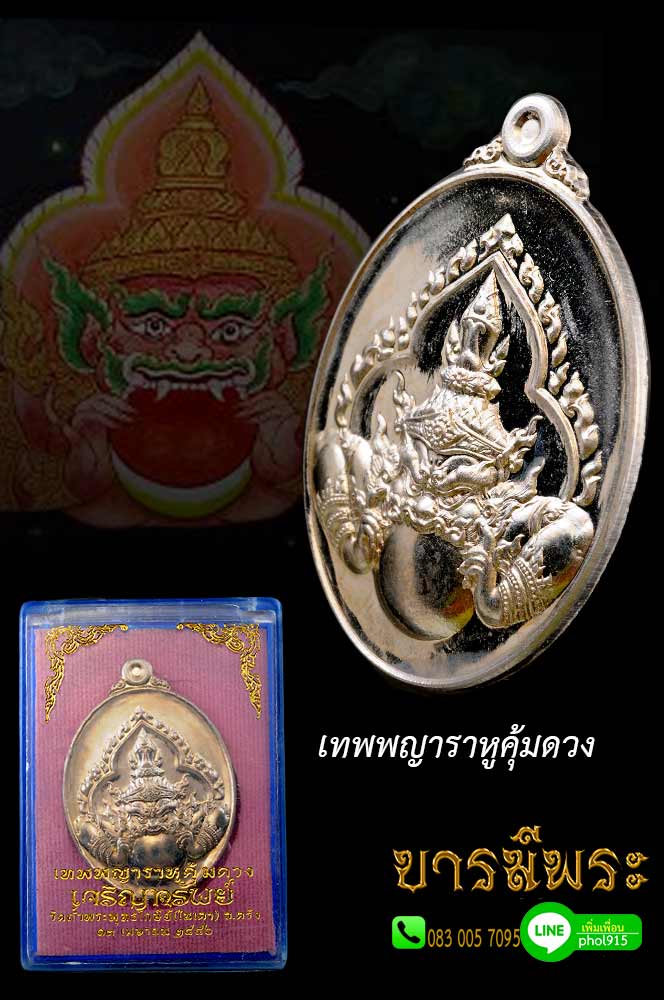 เหรียญเทพพญาราหูคุ้มดวง รุ่นเจริญทรัพย์ เนิ้ออัลปาก้า พระอาจารย์ประสูติ วัดในเตา ปี 2556 โค๊ต หมายเลข๓ สวย งาม ตรงตามรูป
