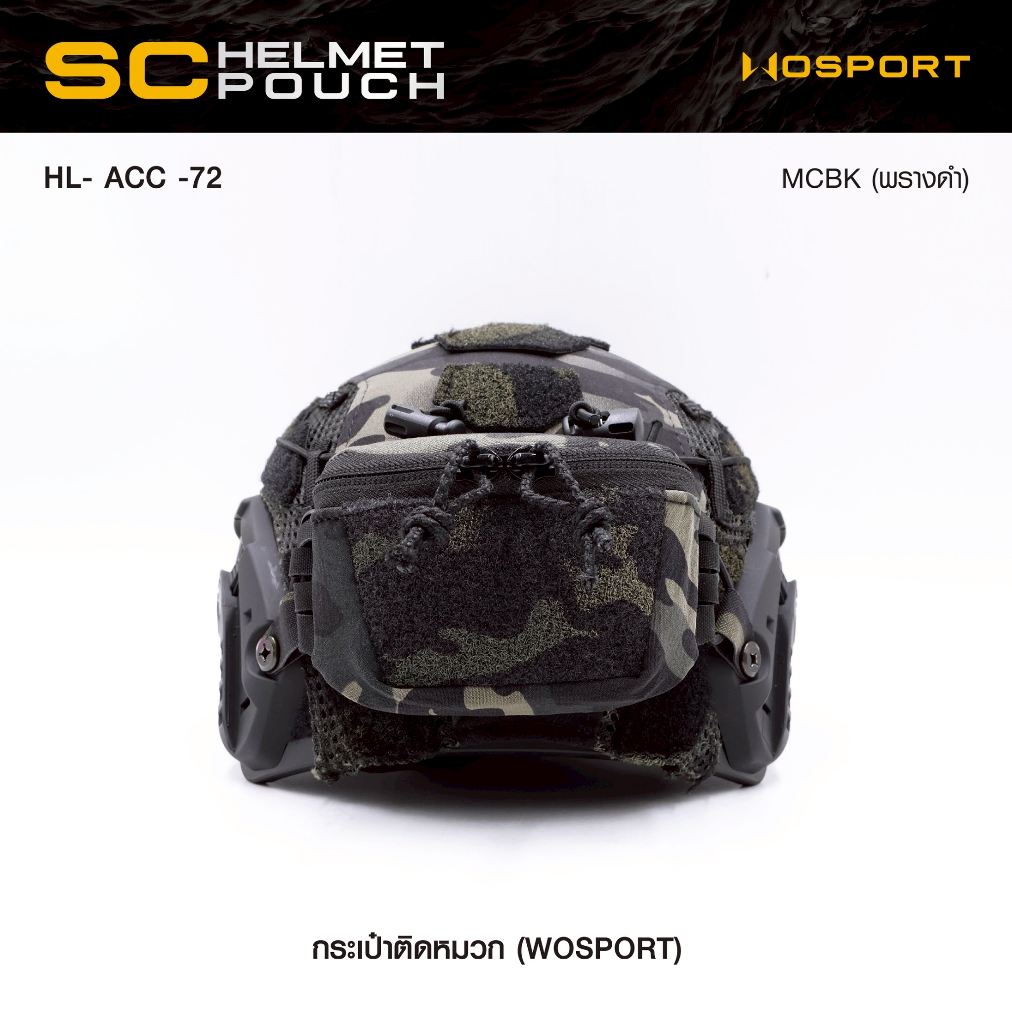 New. กระเป๋าติดหมวก WoSport SC HELMET POUCH ( HL- ACC -72 ) - ผลิตจากผ้า Cordura ขนาด 12 × 8.5 × 4.5 cm - กระเป๋าเป็นแบบ ซิปคู่ ( Double Zipper ) สะดวก ในการ เปิด-ปิด - สามารถใส่ กล่องแบตเตอรี่ของกล้อง Night Vision , กล้องติดหมวก หรือ อุปกรณ์ต่างๆที่มีขนา