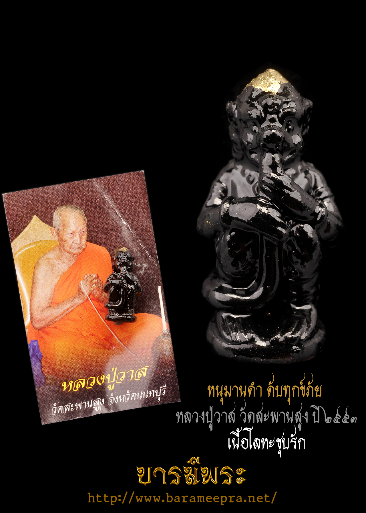 หนุมานดำ ดับทุกข์ภัย หนุมานดูดรกรุ่น 1 หลวงปู่วาส วัดสะพานสูง จ.นนทบุรี มีแค่ 1 ตน สวย สมบูรณ์ ตรงตามรูป