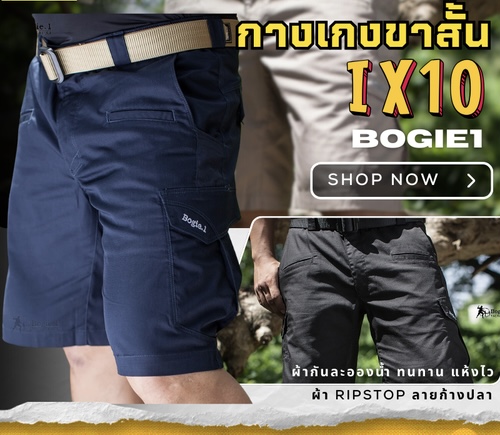New. กางเกงขาสั้นยุทธวิธี IX10 by Bogie.1 -เนื้อผ้าเบาสบาย ยืดหยุ่นสูง คล่องตัว -ไม่อมน้ำ แห้งเร็ว -ขนาดเอว 28 /30 /32/ 34/ 36/ 38/ 40 นิ้ว -สี: ดำ /กรม/ทราย