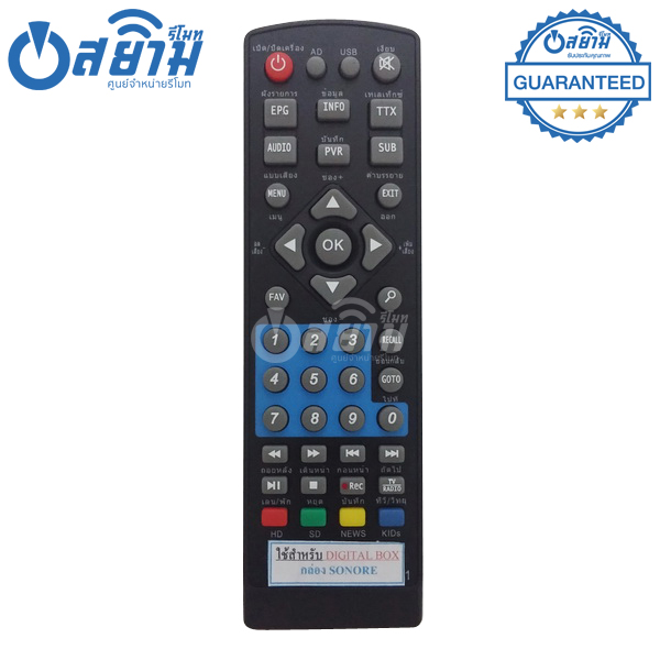 รีโมทกล่องดิจิตอลทีวีSonore รุ่นDTV1 มีรับประกัน มีบริการเก็บเงินปลายทาง จัดส่งไว พร้อมส่ง l สยามรีโมท