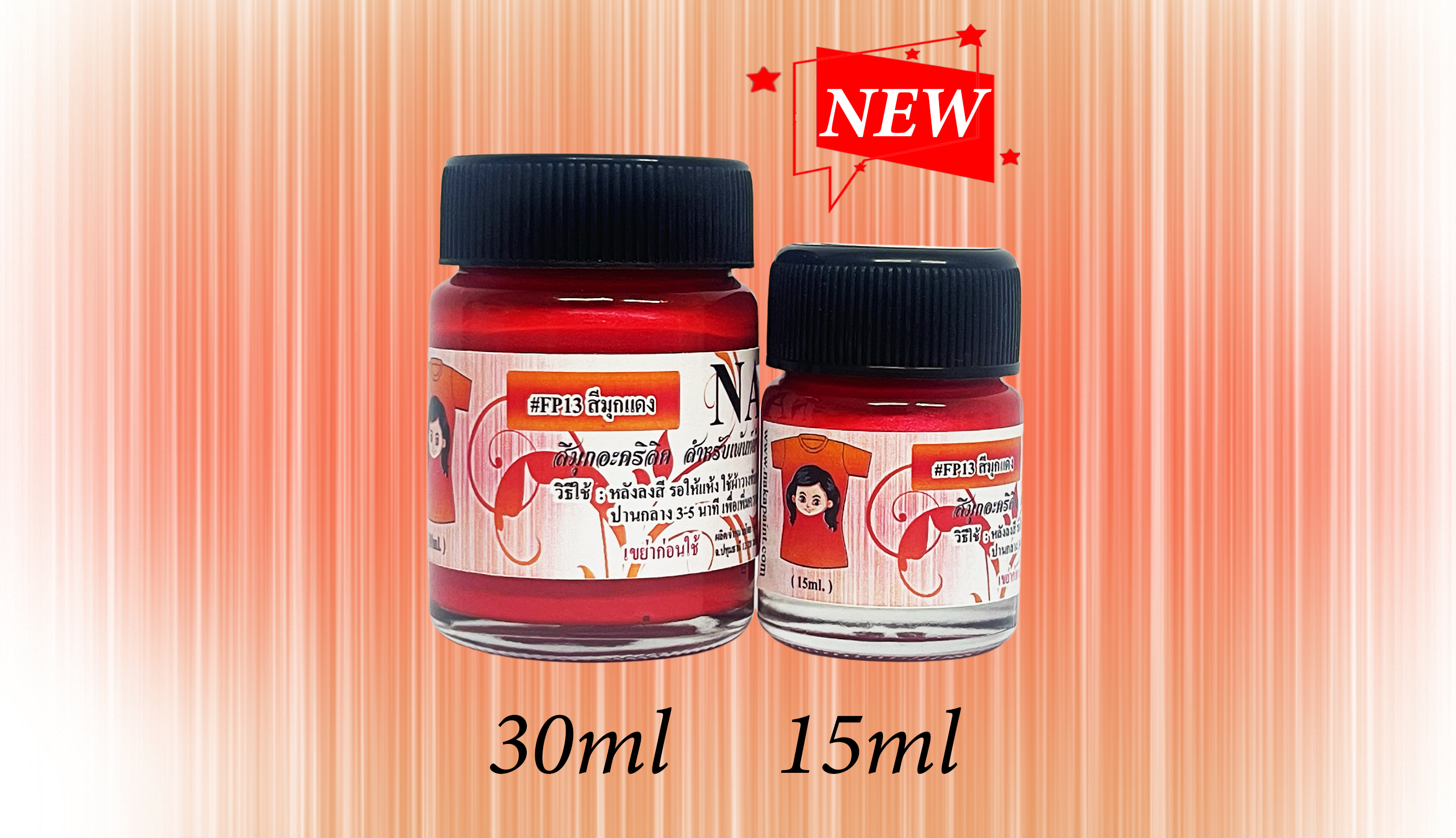 FP13 สีมุกแดงชาด สำหรับเพ้นท์ผ้า ขนาด 15ml