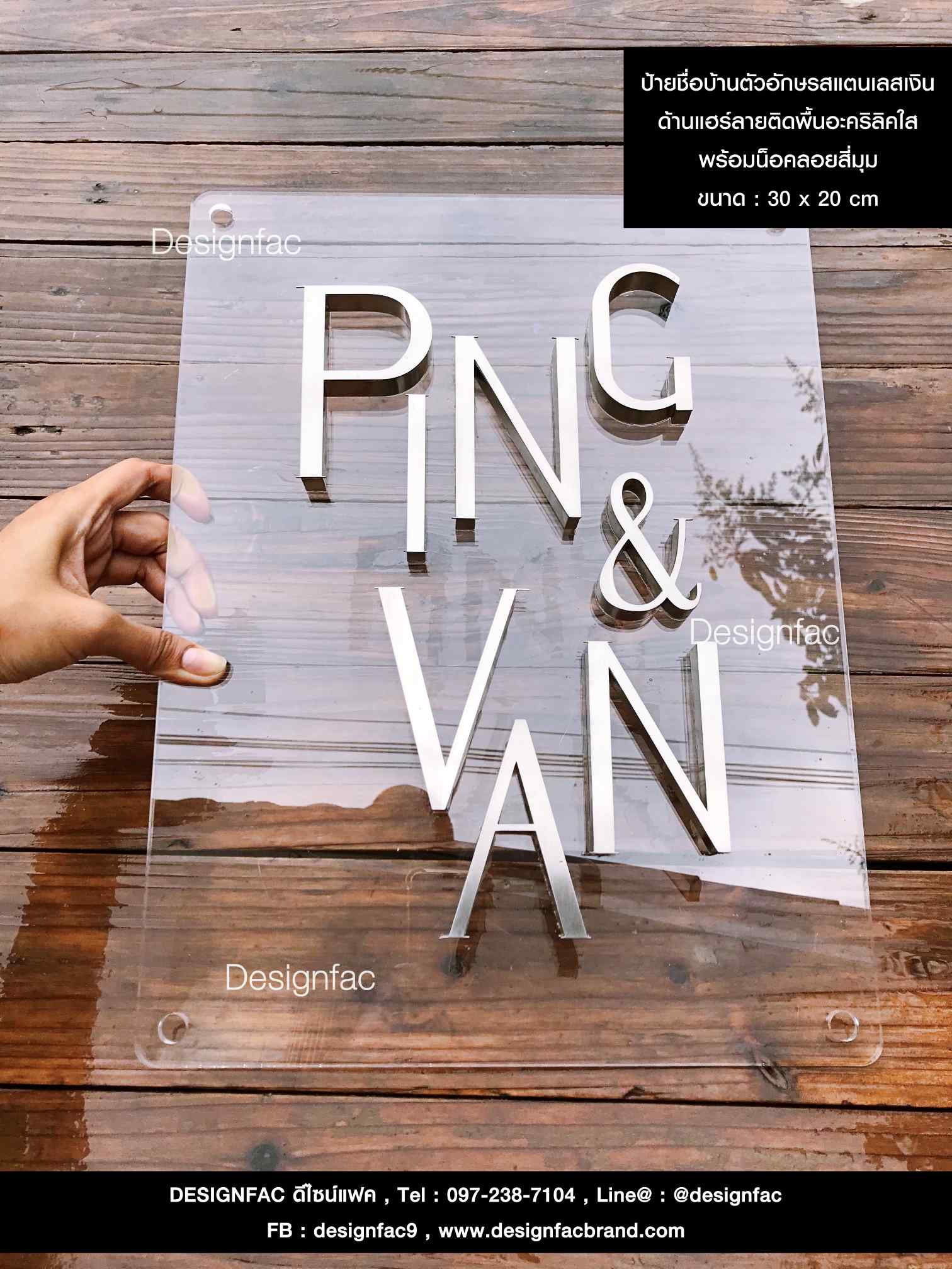 ป้ายชื่อบ้านติดหน้าบ้าน ตัวอักษรเป็นสแตนเลสเงินด้านแฮร์ลาย ติดบนพื้นอะคริลิคแบบใส พร้อมน็อตลอยโมเดิร์น