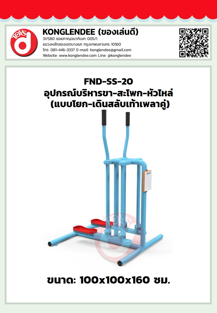 เครื่องออกกำลังกายขา-สะโพก-หัวไหล่(แบบโยก-เดินสลับเท้าเพลาคู่)