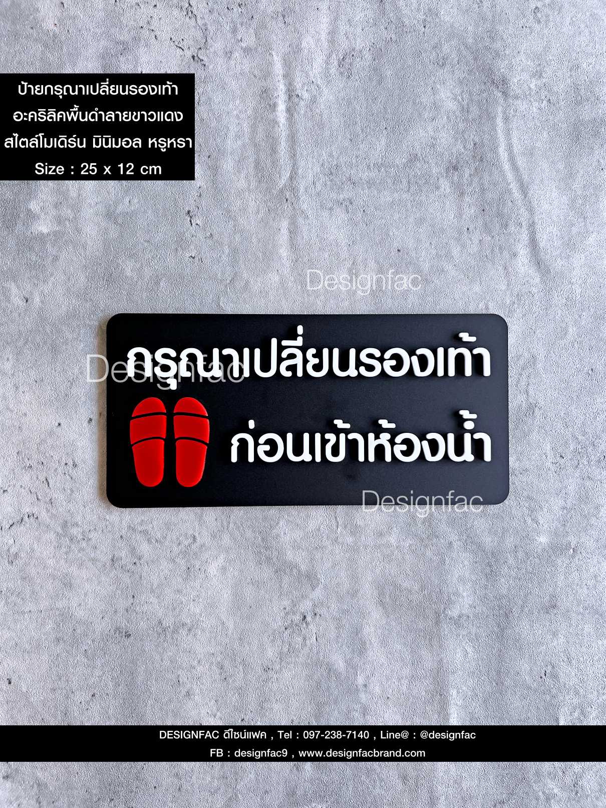 ป้ายกรุณาเปลี่ยนรองเท้าก่อนเข้าห้องน้ำ ป้ายเปลี่ยนรองเท้า ป้ายสัญลักษณ์เตือน ป้ายอะคริลิค สไตล์โมเดิร์น มินิมอล มูจิ