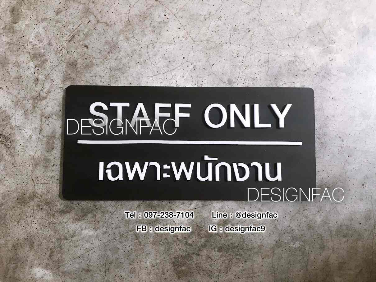 ป้ายเฉพาะพนักงาน ป้ายติดประตู Staff only ป้ายอะคริลิค สไตล์โมเดิร์น มินิมอล