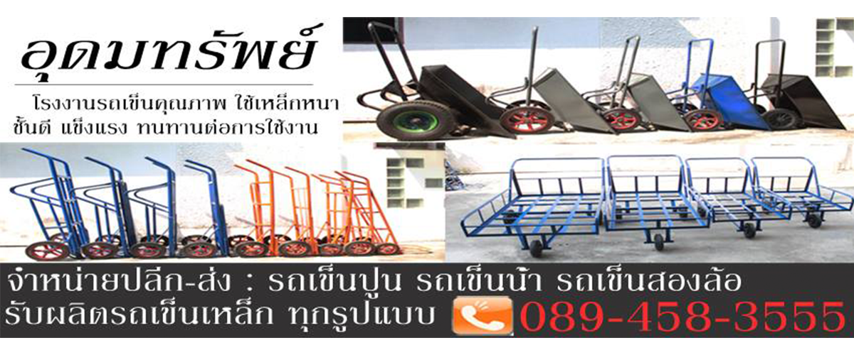 อุดมทรัพย์ : รถเข็นปูน ล้อคู่-ล้อเดี่ยว รถเข็นทราย รถเข็นก่อสร้าง รถเข็นของ รถเข็นน้ำ รถเข็นสองล้อ รับทำรถเข็นทุกชนิด