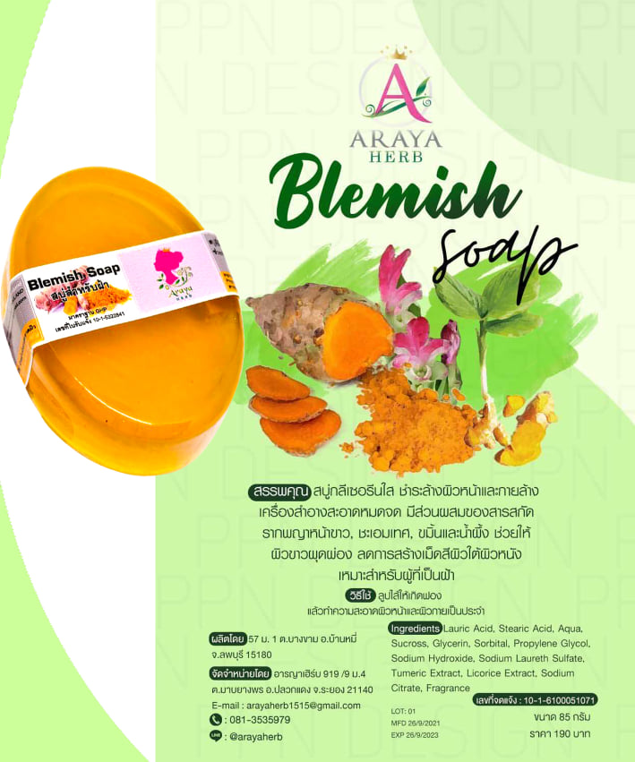 Blemish Soap Araya Herb (บลีมีสโซป สบู่ขมิ้นฝ้า สบู่สำหรับคนเป็นฝ้า อารญาเฮิร์บ)