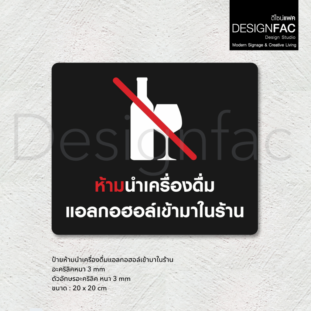 ป้ายห้ามนำเครื่องดื่มแอลกอฮอล์เข้ามาในร้าน ป้ายห้ามดื่ม ป้ายห้าม สวยสไตล์โมเดิร์น มินิมอล,Designfac