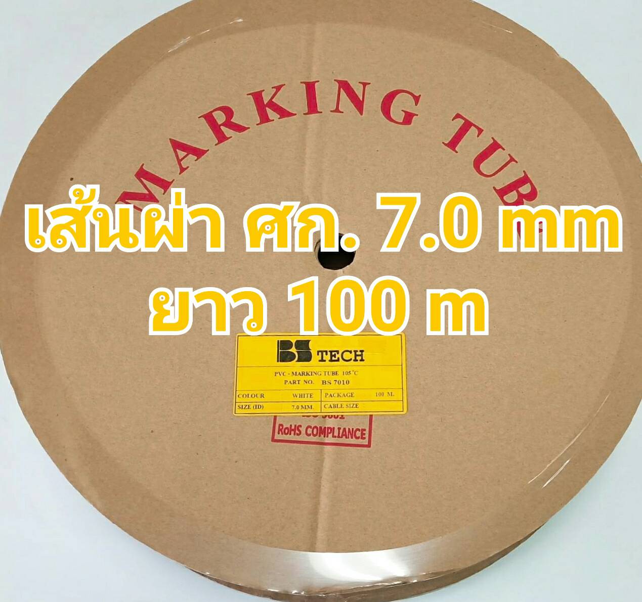 ท่อปลอกสายไฟ BS-TECH ขนาด 7.0 mm. ยาว 100m PVC TUBE
