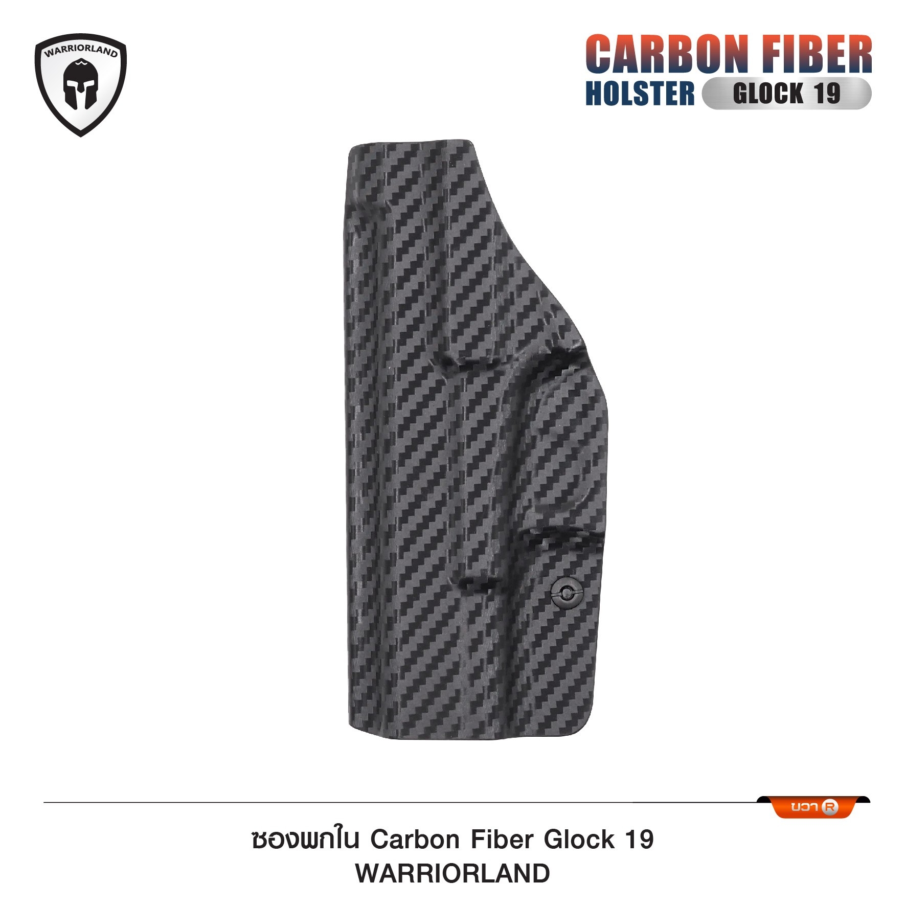 New. ซองพกใน Carbon Fiber Glock 19 Warriorland Carbon Fiber Holster Glock 19 ( Warriorland ) - ผลิตจาก Carbon Fiber คุณภาพสูง - แผ่นหนา 2 mm. แข็งแรงทนทา - ออกแบบให้ซองคลุมรอบโกร่งไก ป้องกันอุบัติเหตุ - ซองไม่เก็บความชื้น ทำความสะอาดง่าย - ปรับความกระชับข