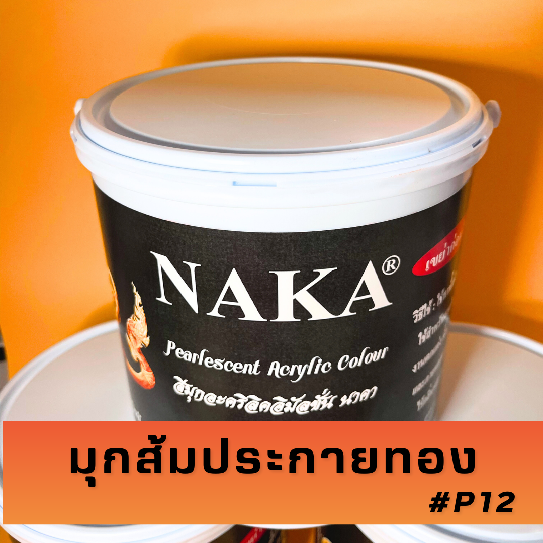 P12 สีมุกส้มประกายทอง 1 แกลลอน