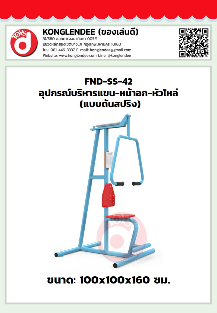 เครื่องออกกำลังกายแขน-หน้าอก-หัวไหล่(แบบดันสปริง)