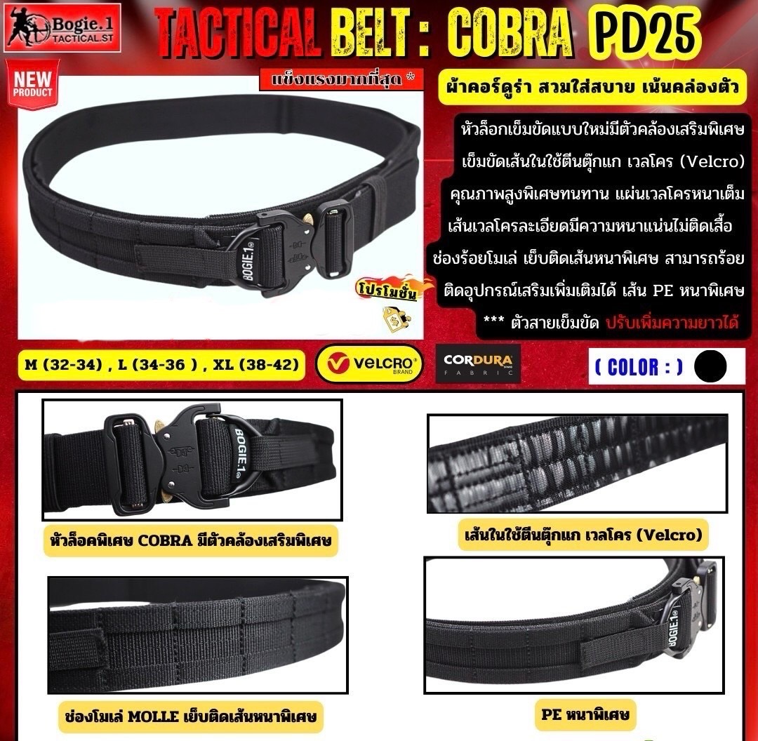 New.Tactical Belt BOGIE.1 Cobra: PD25 (Velcro-รอบเส้น) แบบ 2 ชั้น 1.5" เข็มขัดยุทธวิธี แข็งแรงเป็นพิเศษ ใช้หัวเข็มขัดแบบ cobra ของแท้ เป็นที่นิยมใช้ในเข็มขัดทางยุทธวิธีชั้นนำทั่วโลก ทนแรงกระชาก การงัด การบิด ได้เป็นอย่างดีในทุกทิศทาง ** ♦ พิเศ