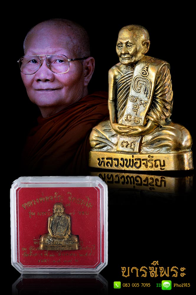 หลวงพ่อจรัญ พิมพ์ลอยองค์ เข่ากว้างโบราณหลังเต็ม เนื้อระฆังเก่า สูง 2.9 ซม. ออกวัดอัมพวัน รุ่น มหามงคล๗รอบ สวย งดงาม กล่องเดิม