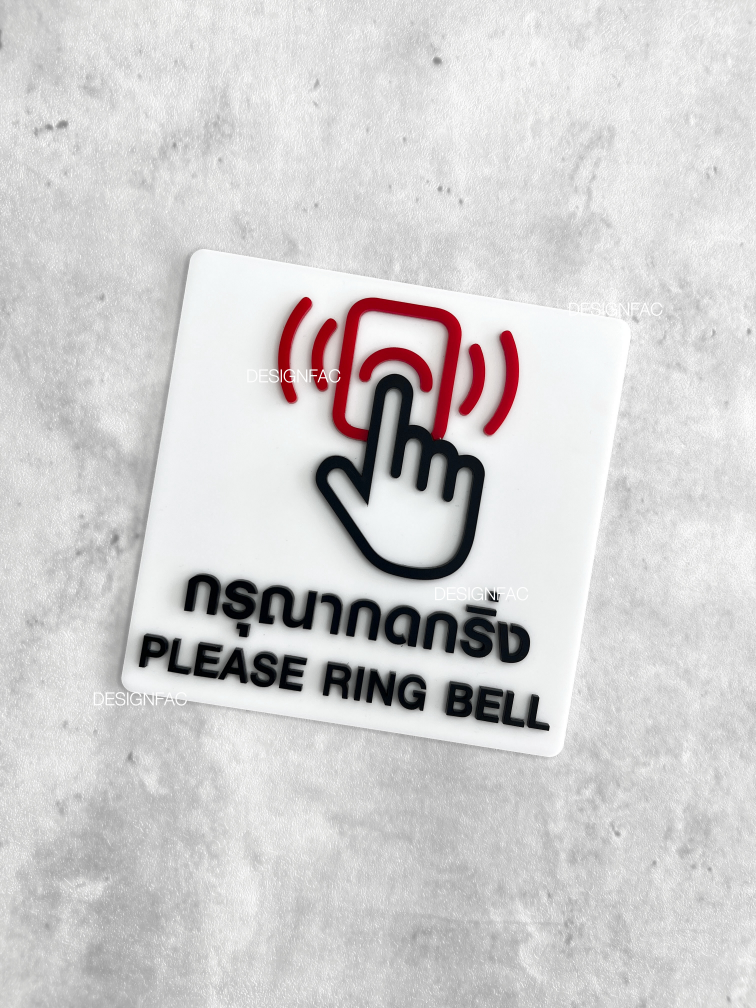 ป้ายกรุณากดกริ่ง ป้ายกดกริ่ง ป้ายอะคริลิค นูนมีมิติ ป้ายสวย สไตล์โมเดิร์น มินิมอล ลอฟท์