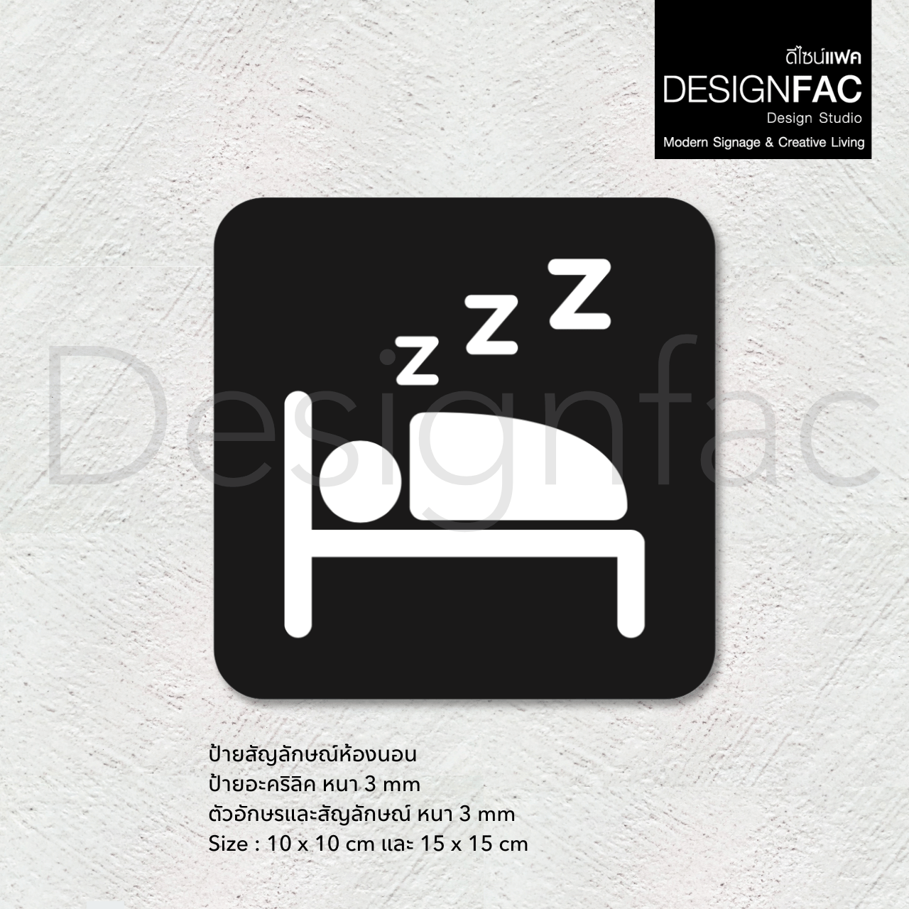 ป้ายหน้าห้องนอน ป้ายห้องนอน ป้ายติดห้องนอน ป้ายอะคริลิคสวยมีมิติ สวยหรูหรา สไตล์โมเดิร์นมินิมอล Luxury มูจิ