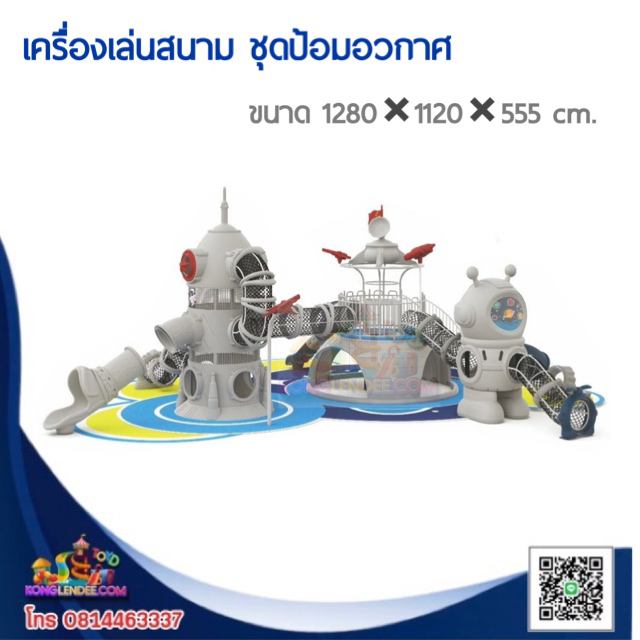 เครื่องเล่นสนาม ชุดป้อมอวกาศ