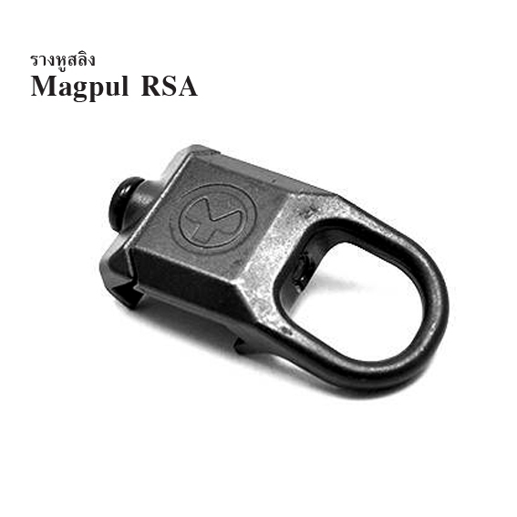 รางหูสลิง Magpul RSA ผลิตจากโลหะอัลลอย แข็งแรง ใช้ยึดกับสาย MS2, MS3 หรือ สายหนีบ Clip-in ทั่วไป ติดตั้งบนราง Picatinny ทั่วไปได้ สีดำ (shiny)...ราคาส่ง 650 บาท