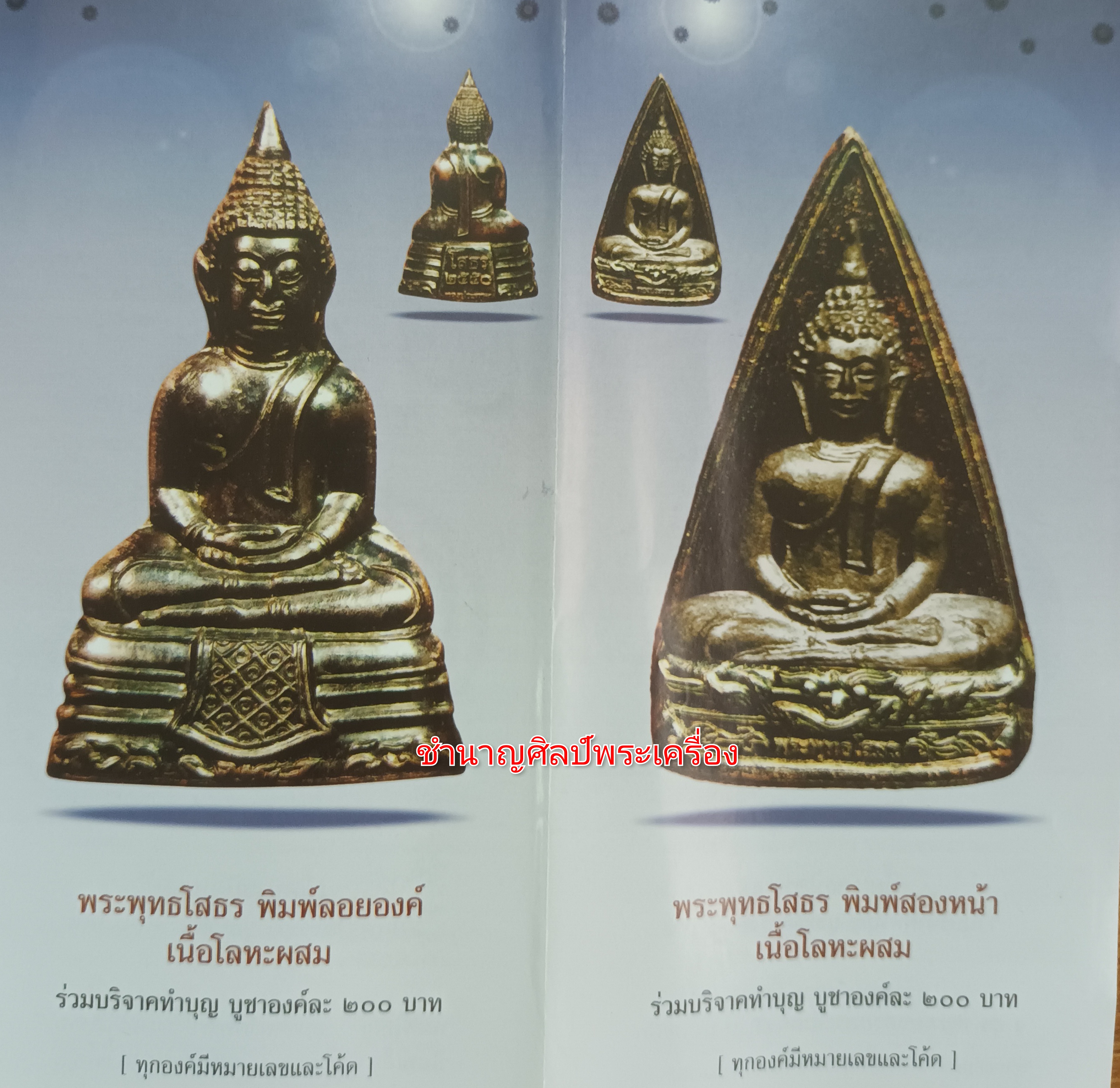 พระพุทธโสธร พิมพ์ลอยองคื เนื้อโลหะผสมรุ่นทองประทาน