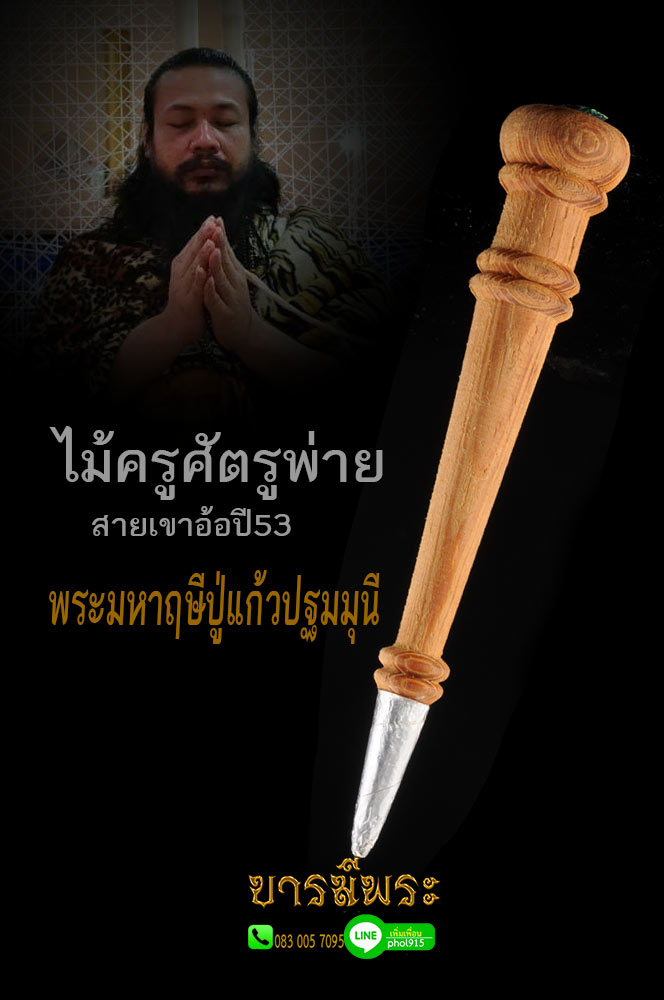 ไม้ครูศัตรูพ่าย ขนาดยาว 7นิ้ว ฝังตะกรุด ลงผง อุดกริ่ง พิธีกรรมอันศักดิ์สิทธิ์ พิธีปลุกเสกไม้ครูศัตรูพ่ายปี 2553 ตำรับเขาอ้อ สภาพสะม ไม่ผ่านการใช้ แท้100%