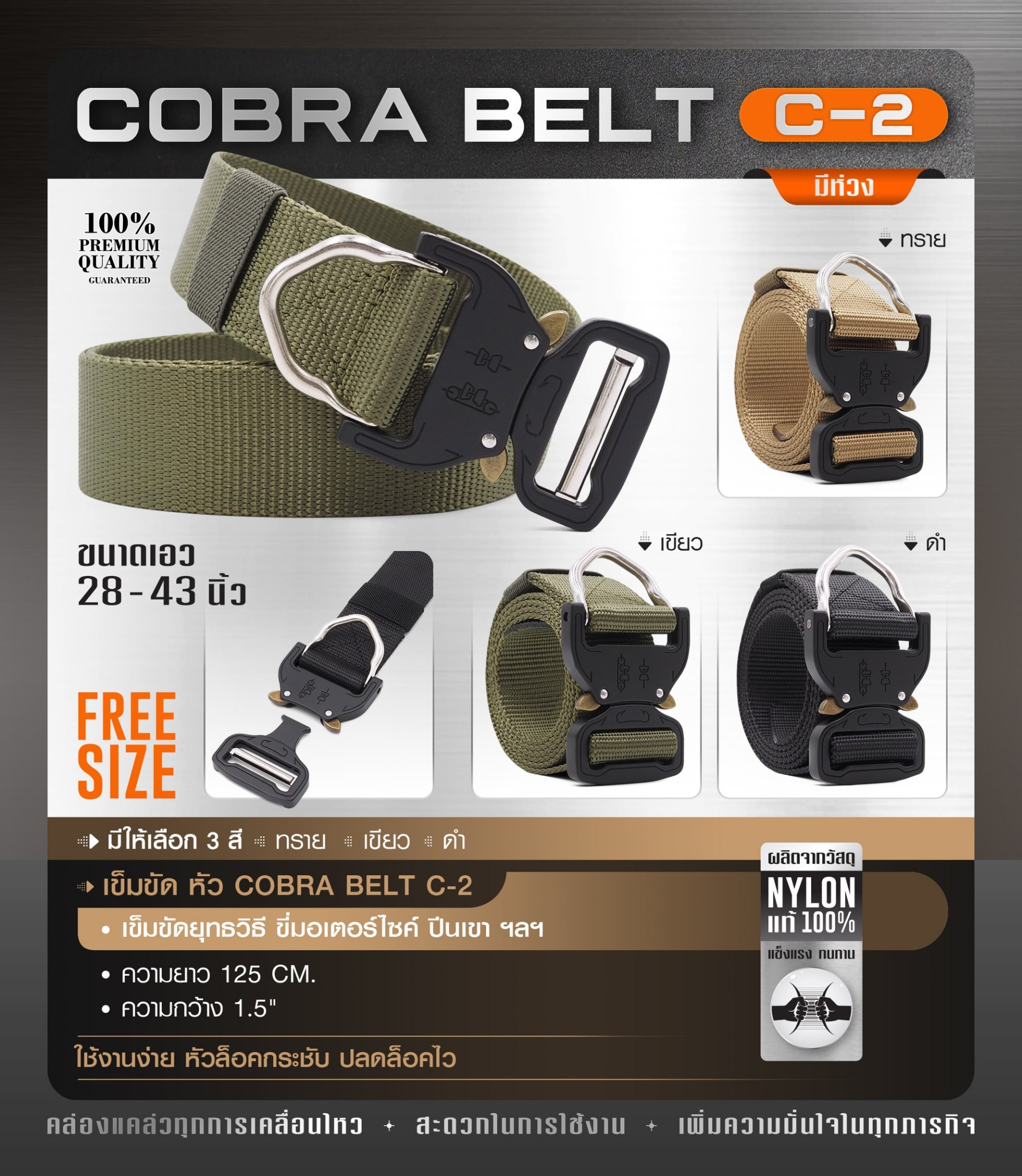 New. เข็มขัด Cobra Belt C-2 แบบมีห่วง คุณสมบัติ -ผลิตจากวัสดุ Nylon แท้ 100% ทนทาน แข็งแรง -เข็มขัดยุทธวิธี ขี่มอเตอร์ไซค์ ปืนเขา ฯลฯ -คล่องแคล่วทุกการเคลื่อนไหว -สะดวกในการใช้งาน -เพิ่มความมั่งใจในทุกภารกิจ -ใช้งานง่าย หัวล็อคกระชับ ปลดล็อคไว -ความกล้อง