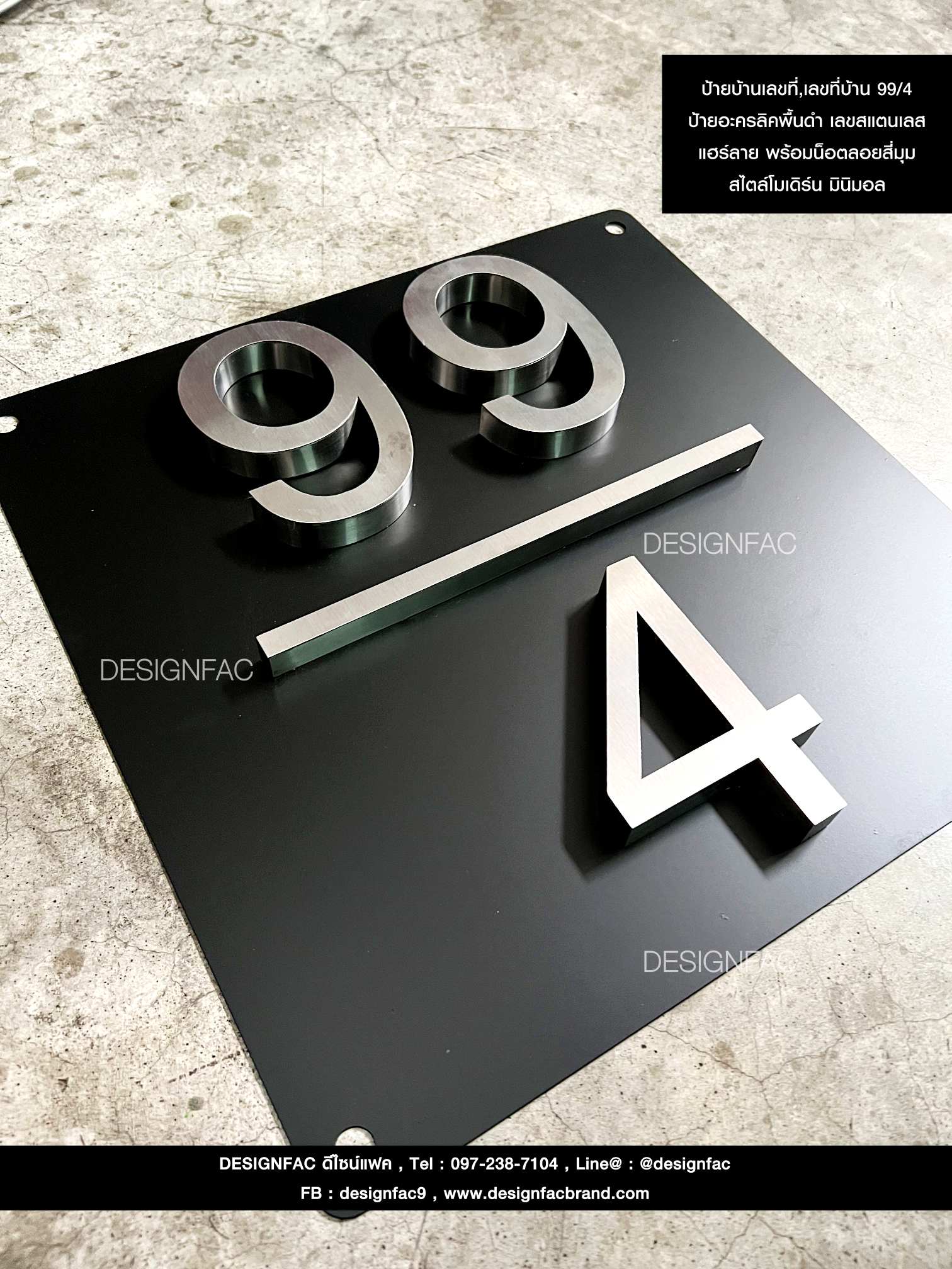 ป้ายบ้านเลขที่,เลขที่บ้าน 99/4ป้ายอะครลิคพื้นดำ เลขสแตนเลสแฮร์ลาย พร้อมน็อตลอยสี่มุม สไตล์โมเดิร์น มินิมอล