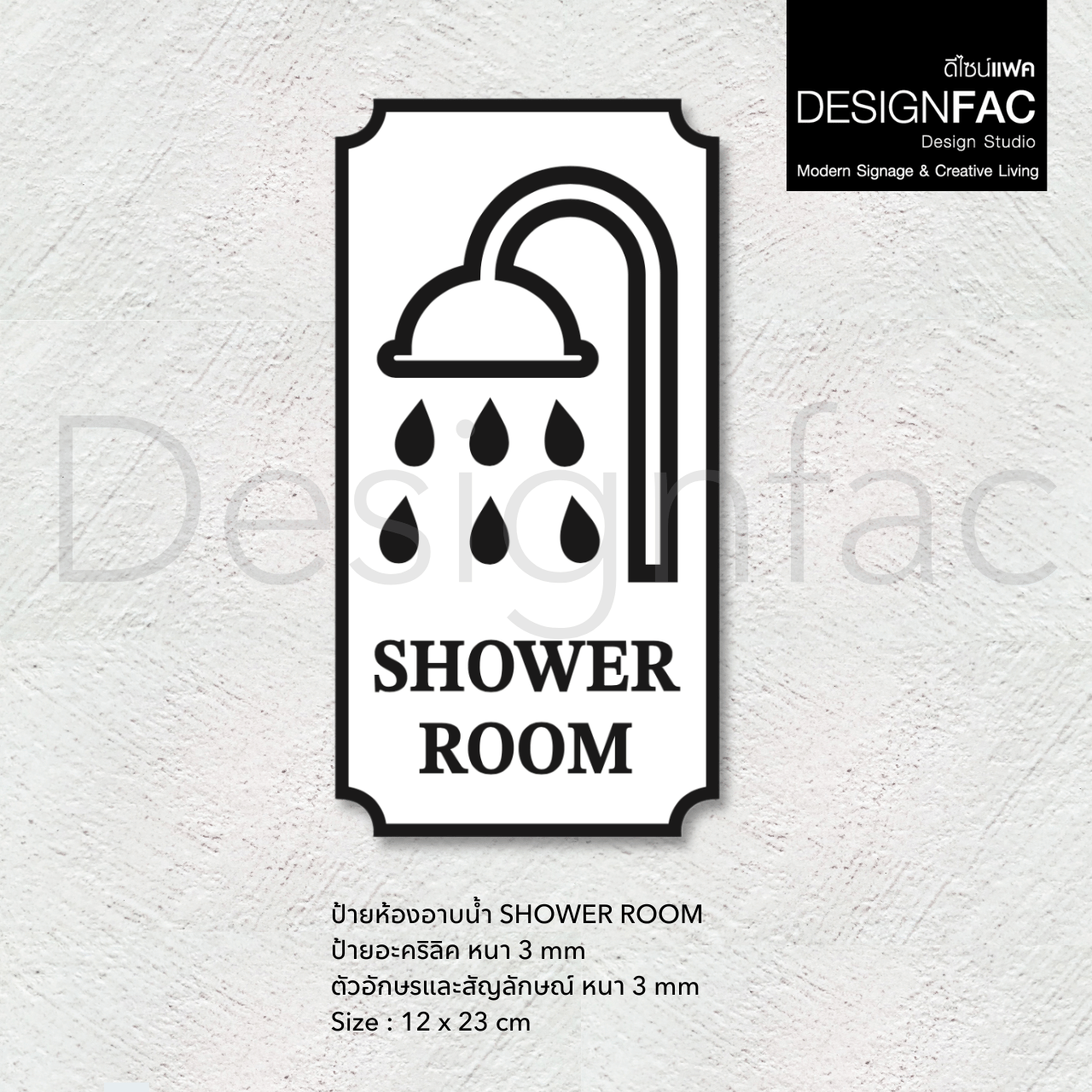 ป้ายห้องอาบน้ำ Shower Room หรูหรา ป้ายสัญลักษณ์ห้องนำ้ สวยมีมิติ ป้ายโมเดิร์น มินิมอล