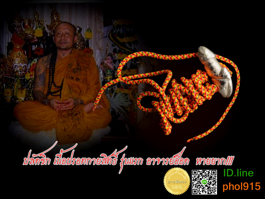 ปลัดขิก เนื้อปรอทกายสิทธิ์ รุ่นแรก อาจารย์อ๊อด (ยกพล) โรจนธมฺโม หายาก ส่วนใหญ่ลูกศิษย์ใช้แล้วไม่มีใครปล่อยกัน