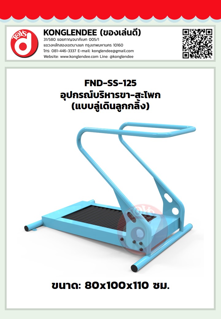เครื่องออกกำลังกายบริหารขา-สะโพก(แบบลู่เดินลูกกลิ้ง)