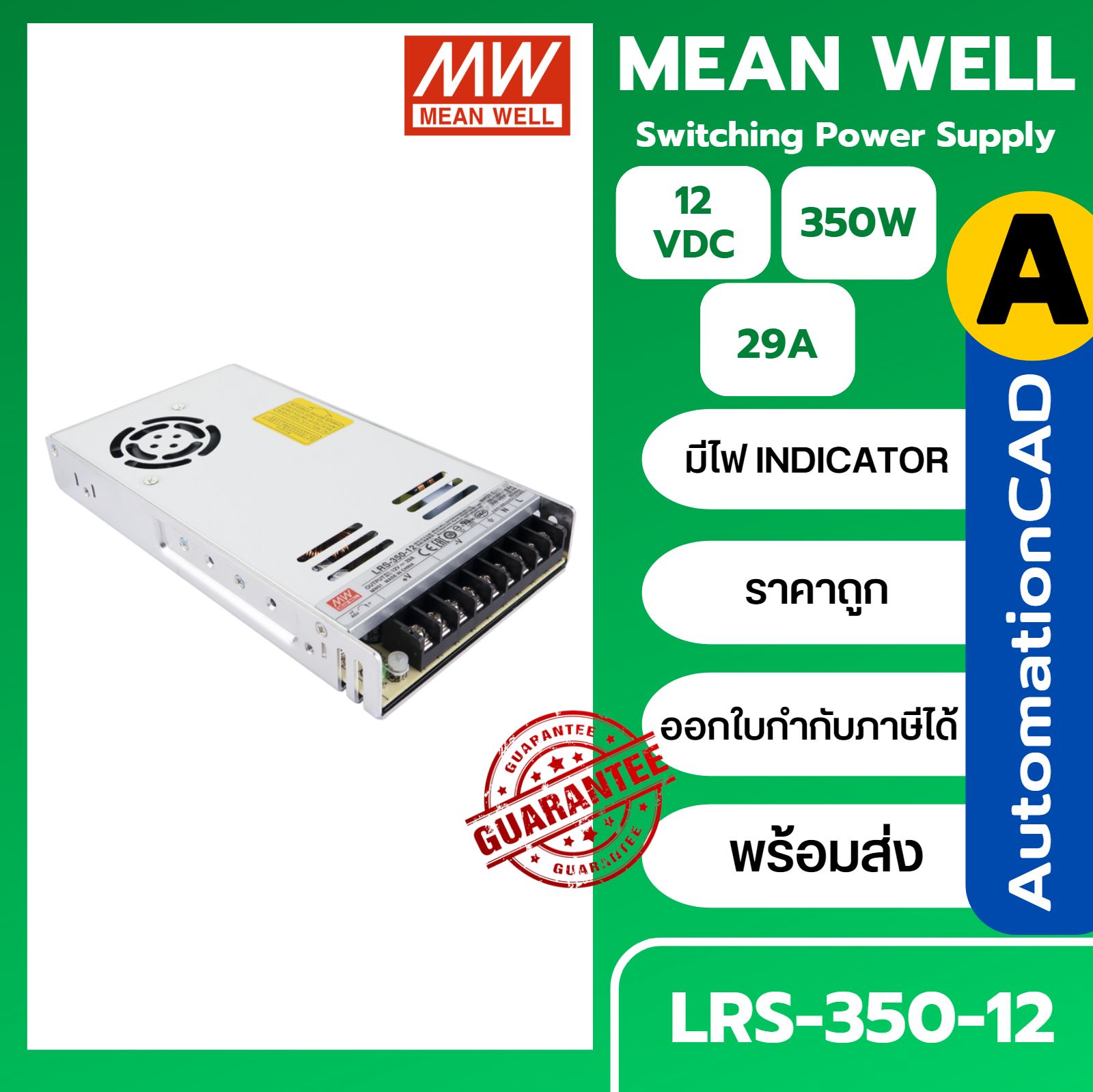 LRS-350-12 MEANWELL POWER SUPPLY 350W 29A พาวเวอร์ซัพพลาย 12VDC