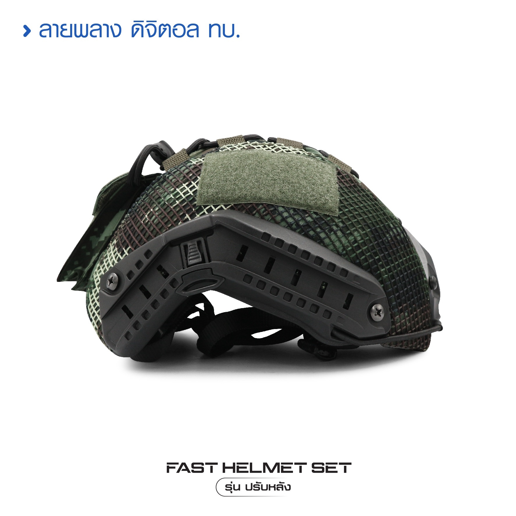 New. Fast Helmet Set : รุ่น ปรับหลัง - 1 ชุด ประกอบด้วย หมวกฟาส + สาย - รัดคางปรับขนาด + ผ้าคลุม + รองใน - ติดตั้ง พร้อมใช้งานได้ทันที -ผ้าคลุม มีให้เลือก 4 สี ดำ / สีพรางดิจิตอล ทบ./ สีเขียว ตำรวจ/พรางดำ
