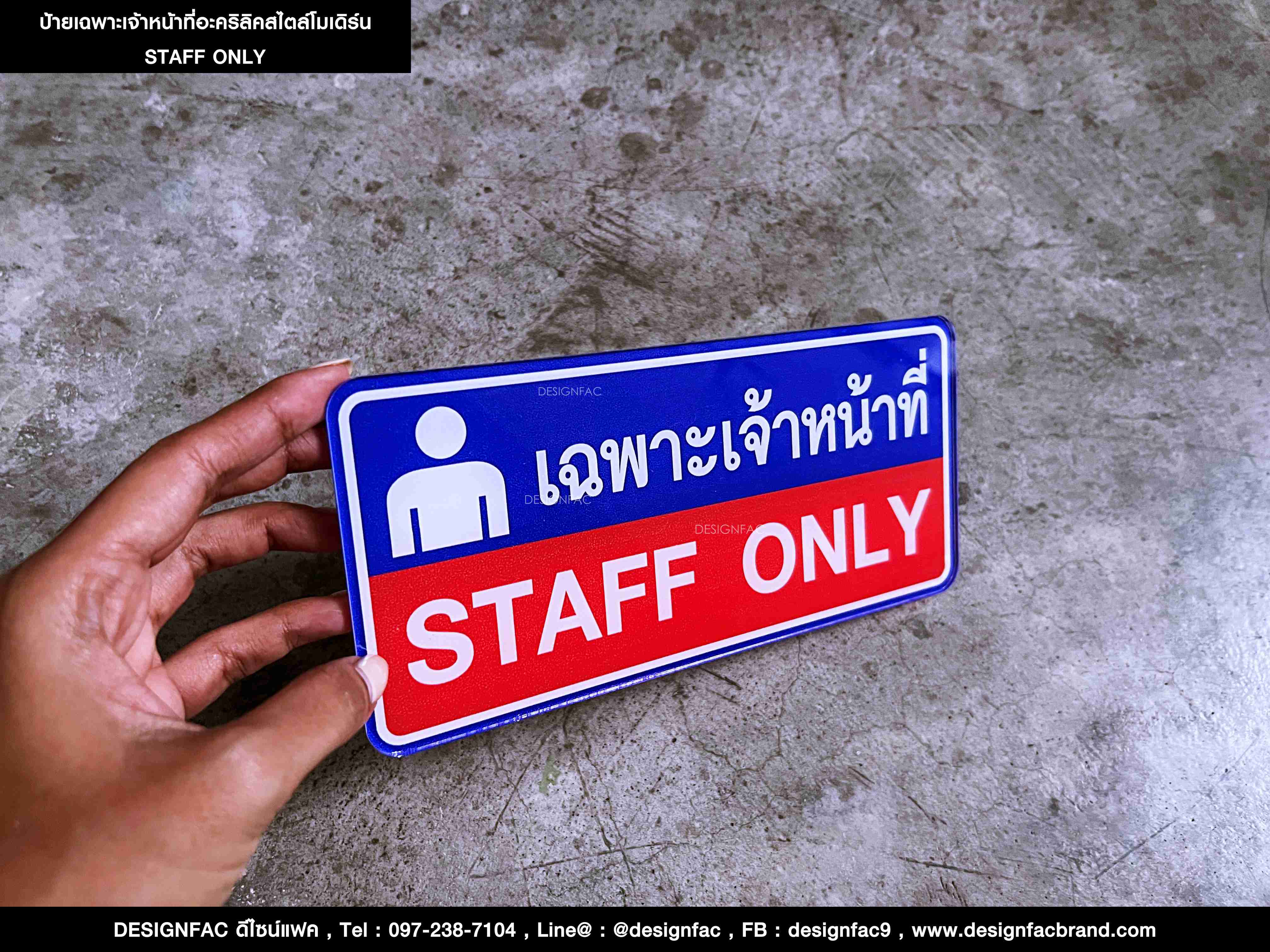 ป้าย STAFF ONLY ป้ายเฉพาะเจ้าหน้าที่ สไตล์โมเดิร์น มินิมอล