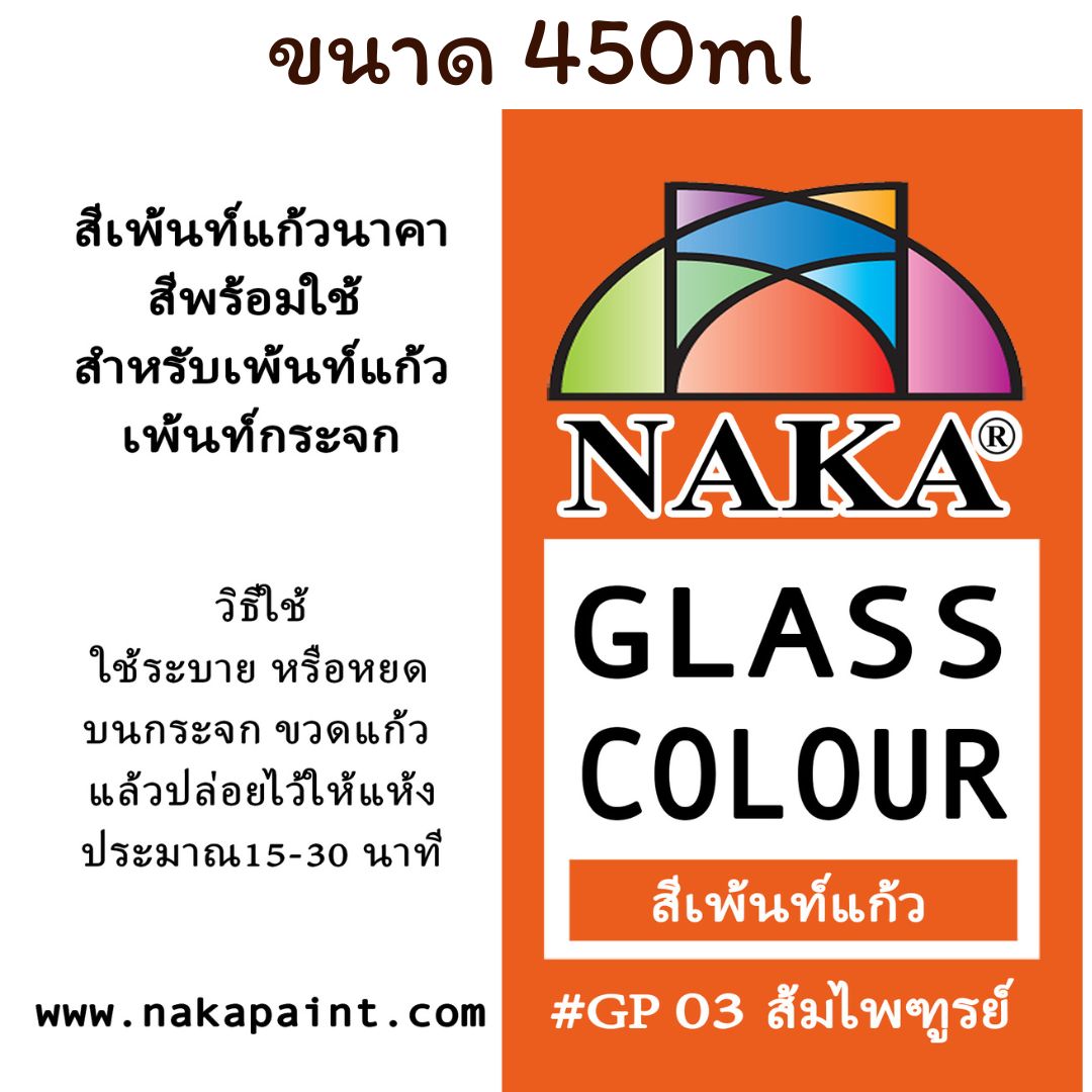 GP03 สีเพ้นท์แก้ว ส้มไพฑูรย์ 450ml