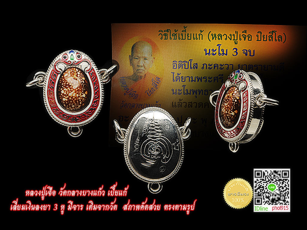 หลวงปู่เจือ วัดกลางบางแก้ว เบี้ยแก้ เลี่ยมเงินลงยา 3 หู จารมือ เดิมจากวัด สภาพคัดสวย ตรงตามรูป พร้อมใบคาถาเดิม รับประกันความแท้ ตลอดชีพ จัดส่งฟรีทั่วไทย