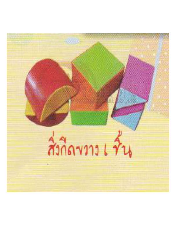 เบาะกิจกรรมสร้างสรรค์ 33 ชิ้น