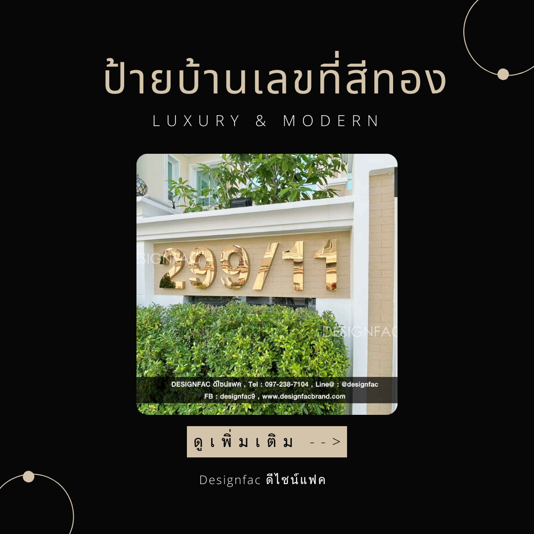 รวม 7 แบบ ป้ายบ้านเลขที่สแตนเลสสีทอง ป้ายเลขที่บ้านมงคล สไตล์โมเดิร์น มินิมอล หรูหรา สวย ทนทาน