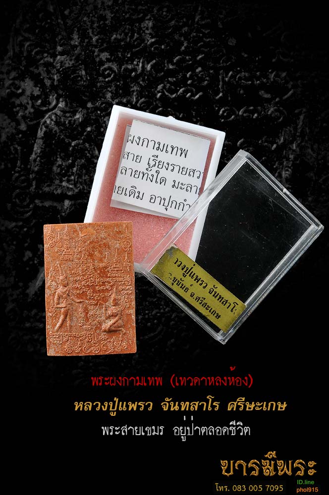 ผงกามเทพ เทวดาหลงห้อง หลังยันต์ นะสาริกาหลงรัง เนื้อเสน่ห์จันทร์แดง แรงฤทธิ์ หลวงพ่อแพรว จันทสาโร ของแรง สวยสะสม(ไม่ผ่านการใช้) กล่องเดิมพร้อมใบคาถา(ได้มาเพิ่มเติม สวยมาก)