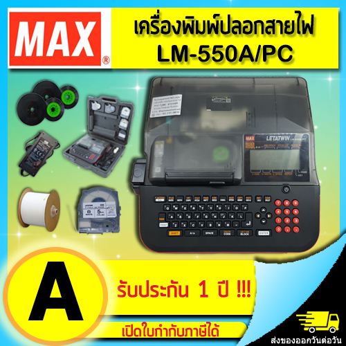 เครื่องพิมพ์ปลอกสายไฟ LM-550A/PC MAXสั่งพิมพ์จากคอมพิวเตอร์ได้