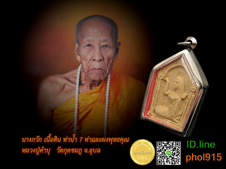 นางกวักหลวงปู่คำบุ วัดกุดชมภู จ.อุบล มวลสารได้จากท่าน้ำ 7 ท่าและผงพุทธคุณของต่างๆหลวงปู่ ทำการกดพิมพ์กันที่วัด ก่อนที่จะกดพิมพ์นางกวัก หลวงปู่ได้ทำการเจิมแป้นพิมพ์เป็นปฐมฤกษ์ วัดสร้างเอง คนพื้นที่บูชา ของดีที่หลวงปู่ทำไว้