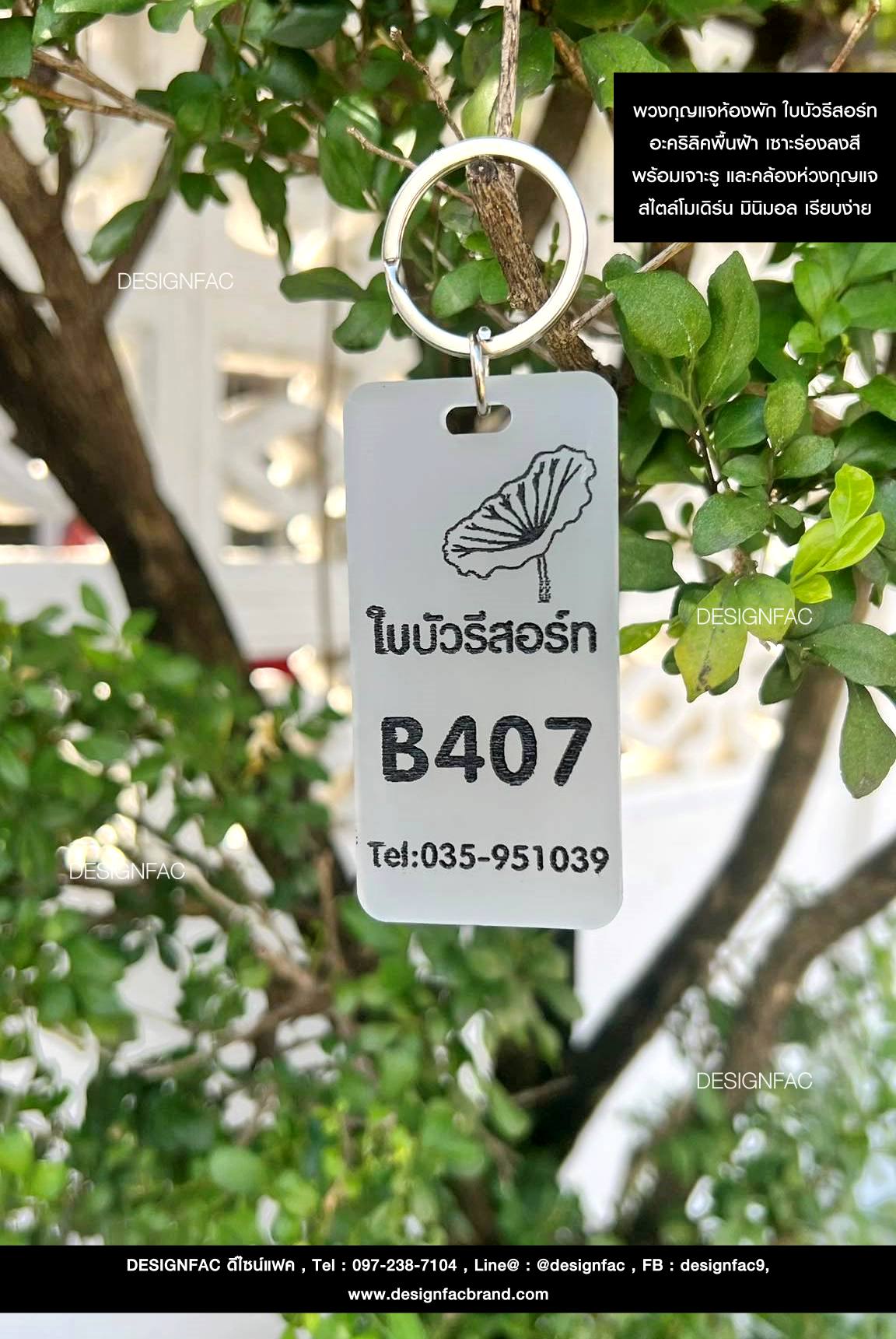 พวงกุญแจห้องพัก ใบบัวรีสอร์ท อะคริลิคพื้นฝ้า สไตล์โมเดิร์น มินิมอล เรียบง่าย