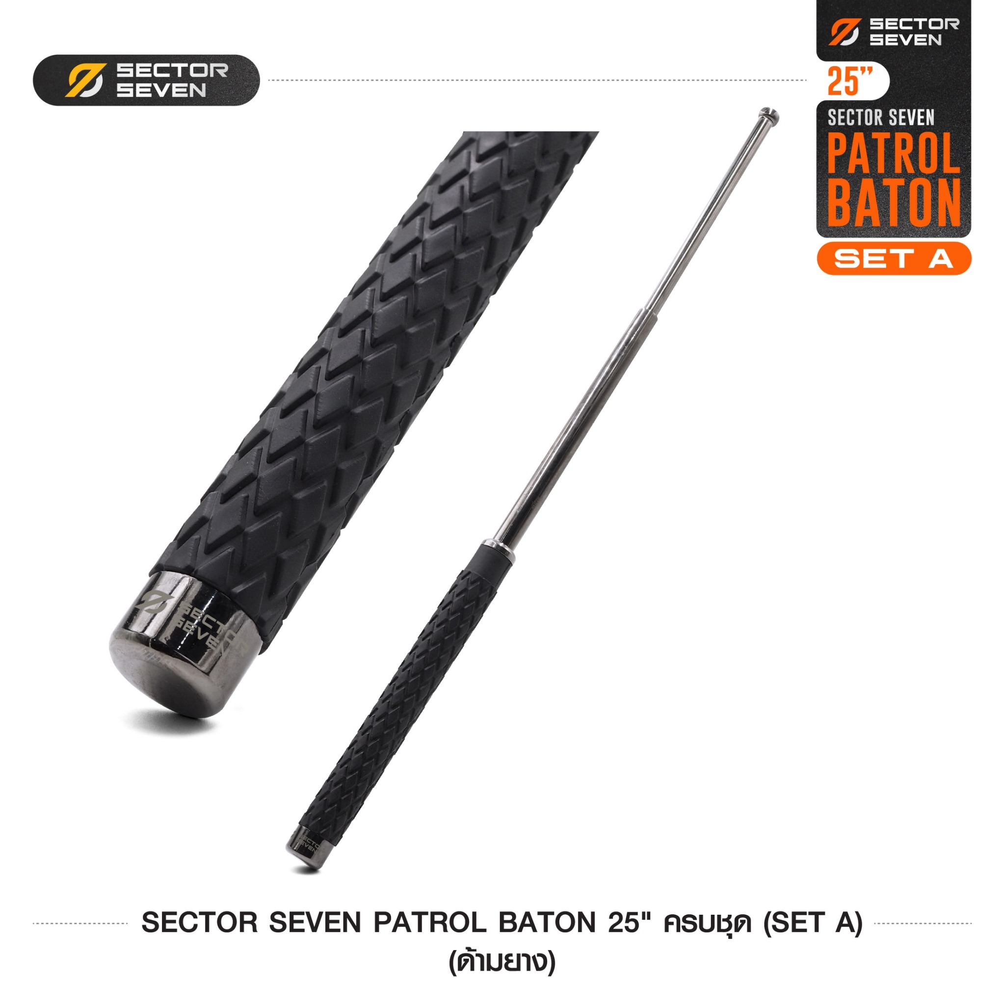 New. ดิ้วกระแทก 25" Sector seven ครบชุด (ด้ามยาง) - กระบองผลิตจากเหล็กชุบแข็ง ไม่คดงอง่าย ใช้งานรวดเร็ว เพียงมือเดียว - ผลิตจากวัสดุ เหล็กชุบแข็ง เกรดคุณภาพ - ใช้สะบัดเพื่อยืดออก กระแทกเมื่อเก็บ - ด้ามจับฟองน้ำ Dia ขนาด 28.5 มม. - ความยาวหลังยืด 25 น