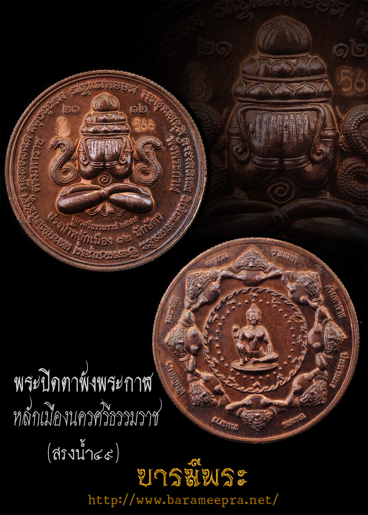 เหรียญปิดตาพังพระกาฬ จตุคามรามเทพ ขอบสตางค์ เนื้อทองแดง พิธี หลักเมืองนครศรีธรรมราช (สรงน้ำ49) ตรงตามรูป