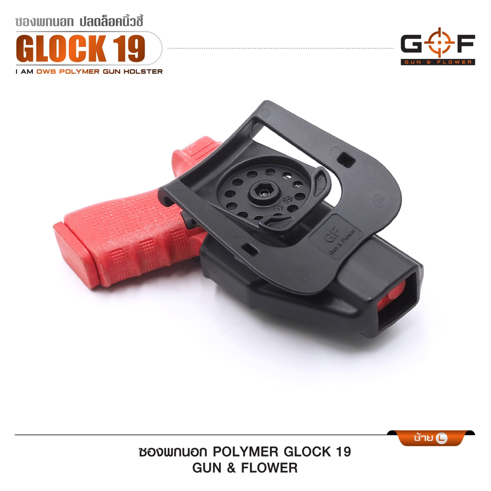 New. ซองปืนพกนอก Polymer รุ่น Glock 19 (Gun&Flower ) #คุณสมบัติ -ผลิตจาก วัสดุ PA66 แข็งแรง ทนทาน -ปลดล็อคนิ้วชี้ ใช้งานปลอดภัย -ซองปืนสามารถหมุนปรับองศาได้ -ตัวซองสามารถ ถอดไปใช้กับเพลทลดต่ำ ของ IMI หรือ Gun flower ได้ -มาพร้อม เพลทเหน็บเข็มขัดคุณภาพดี -