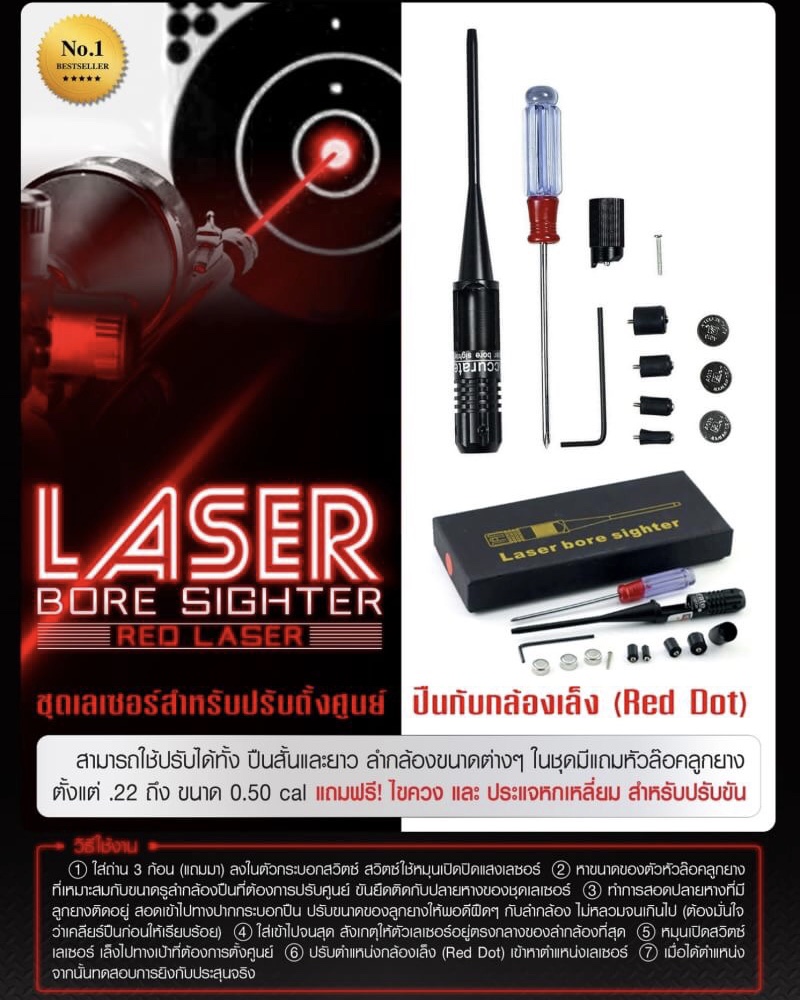 Laser Bore Sighter ( สีแดง ) ชุดเลเซอร์สำหรับปรับตั้งศูนย์ ปืนกับกล้องเล็ง ( red dot ) สามารถใช้ปรับได้ทั้ง ปืนสั้นและยาว ลำกล้องขนาดต่างๆ ในชุดมีแถมหัวล๊อคลูกยาง ตั้งแต่ .22 ถึง ขนาด 0.50 cal แถมฟรี ไขควง และ ประแจหกเหลี่ยม สำหรับปรับขัน วิธีใช้งาน 1. ใส