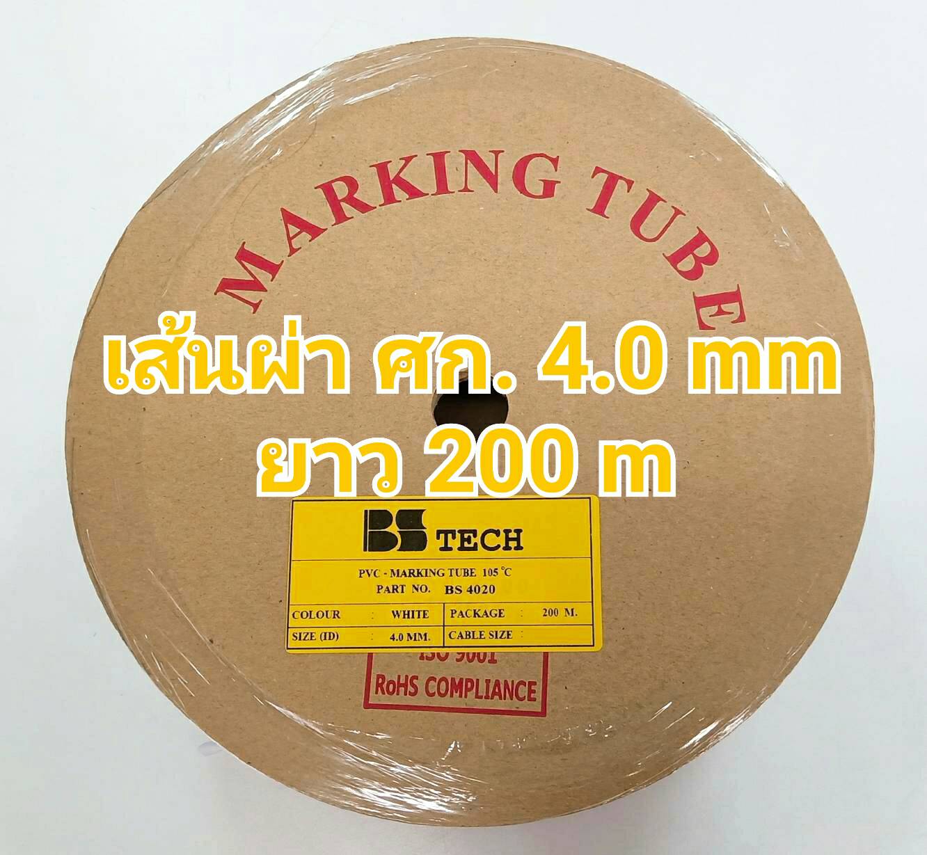 ท่อปลอกสายไฟ BS-TECH ขนาด 4.0 mm. ยาว 200m PVC TUBE