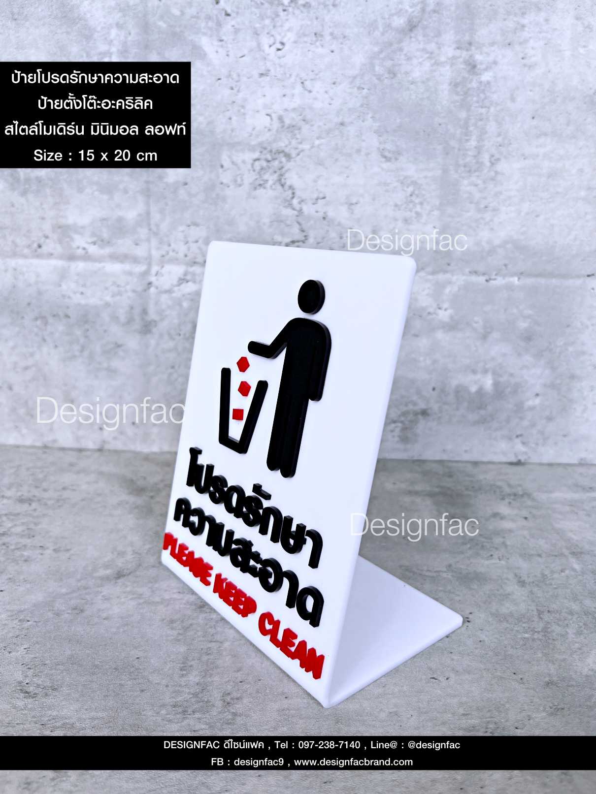 ป้ายโปรดรักษาความสะอาดตั้งโต๊ะ PLEASE KEEP CLEAN ป้ายอะคริลิค นูนสวยมีมิติ สไตล์โมเดิร์น มินิมอล มูจิ